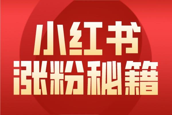 小红书没有账号怎么登录?